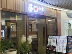 -春田小幸铁板烧(忠义街店)