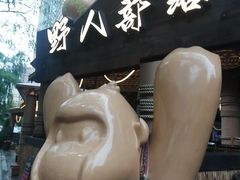 -野人串吧(太原街步行街店)