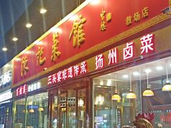 门面-陈记菜馆·非遗淮扬菜(东关街教场店)
