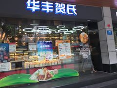 -华丰贺氏(福新西路店)