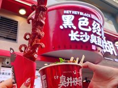 -黑色经典臭豆腐·湖南特产(坡子街店)