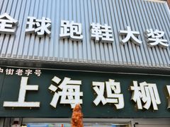 -上海鸡柳店(中街盛京大家庭店)