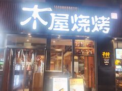 -木屋烧烤(西南角店)