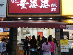 -童婆婆酥肉(双楠店)