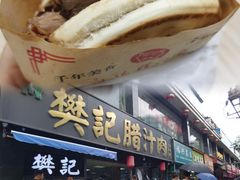 -樊记腊汁肉(竹笆市总店)