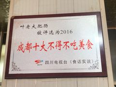 -叶老大肥肠