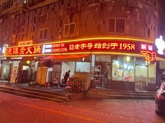 -东镇老火锅(长春路首店)