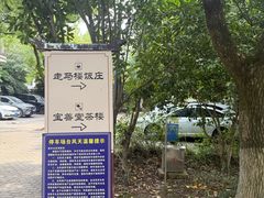 -走马楼饭庄(慈城古县城店)