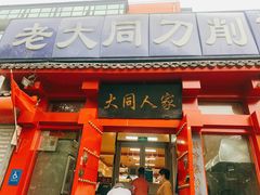 -韩师傅老大同刀削面(北苑路店)