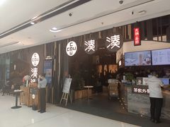 门面-湊湊火锅·茶憩(东城万达店)