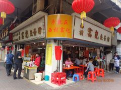 门面-富记鱼蛋粉(西村店)