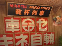 -MIKOMIKO和牛烧肉专门店(南门店)