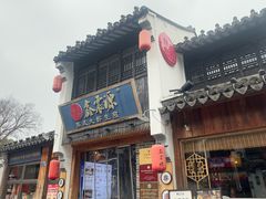 -鑫震源·苏式大虾生煎(山塘街店)