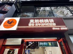 -莫朗核桃饼(虹泉路店)