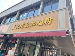 -王记老幺肥肠粉