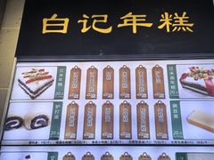 -清真·白记年糕(牛街北口店)
