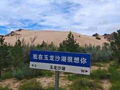 -玉龙沙湖景区