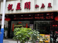 -凯盈阁·顺德私房菜·桑拿鸡