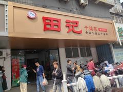 -田记餐馆(富国街店)