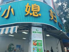 -小媳妇甜汤(苏峰街店)