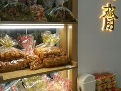 -清真全盛斋传统糕点(高新中大店)