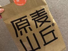-原麦山丘(东四店)