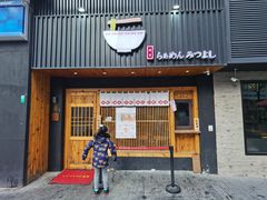 门面-Ramen满吉·豚骨拉面(丽园路店)