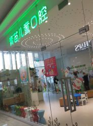 -青苗儿童口腔(长楹天街购物中心)