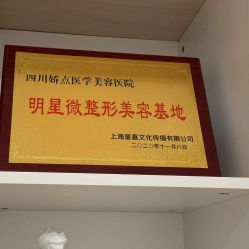 -四川娇点医学美容医院