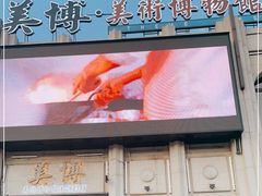 门面-美博·美术博物馆主题餐厅(威尼斯水城店)