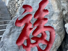 -九鼎铁刹山风景区