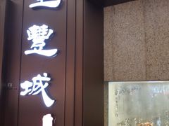 门面-圣丰城酒家·宴会(宝安大仟里店)