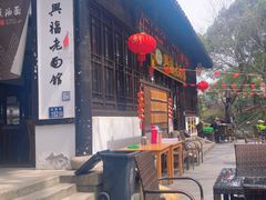 -兴福老面馆(寺路街店)