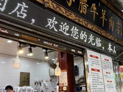 -刘纪孝腊牛羊肉(北广济街店)