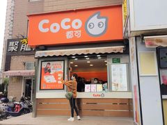 -CoCo都可(常德路店)