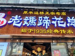 -易老妈蹄花.特色川菜(人民公园总店)