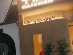 -宁采臣Sleep·采耳·SPA放松馆(湖里万达店)