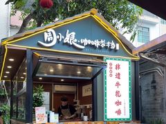 -周大娘牛乳(旧寨古村总店)