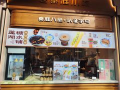 -莲湖糕团店·老秦淮小吃