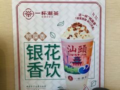 -一杯潮茶·专注潮汕茶饮(十二中创始店)