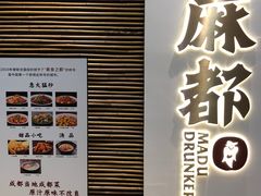 -麻都·成都菜(人民广场店)