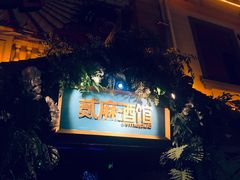 -贰麻酒馆(1912店)