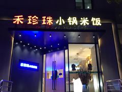 门面-禾珍珠家常小馆(河南博物院店)