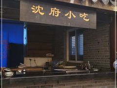 -沈厅酒家(周庄店)