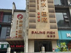 门面-巴陵全鱼席(湖南老字号汴河街店 )