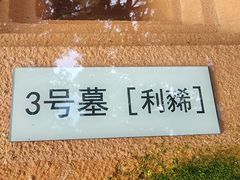 -马王堆汉墓遗址