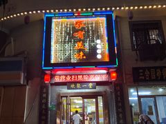 门面-家有美味(户部山二店)