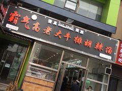 门面-清真高老大牛排胡辣汤(嵩山路总店)