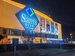 -山姆会员商店(邻瑞广场店)