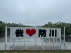 -珲春防川景区